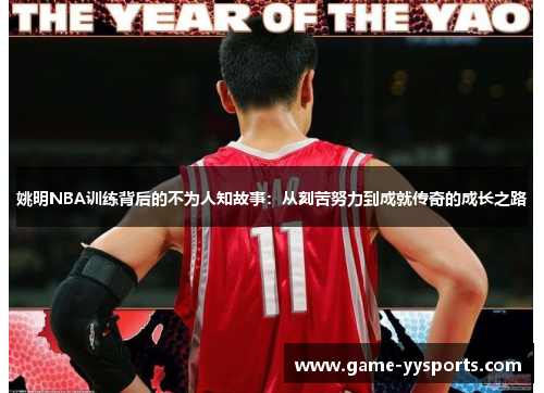 姚明NBA训练背后的不为人知故事：从刻苦努力到成就传奇的成长之路