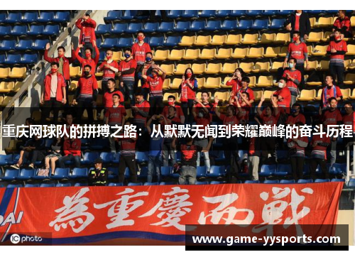 重庆网球队的拼搏之路：从默默无闻到荣耀巅峰的奋斗历程