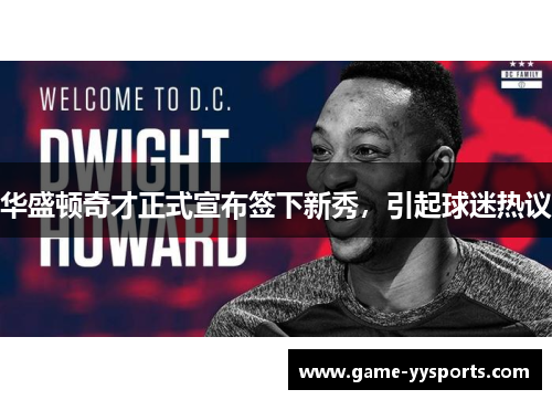 华盛顿奇才正式宣布签下新秀，引起球迷热议