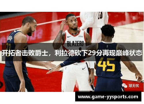开拓者击败爵士，利拉德砍下29分再现巅峰状态