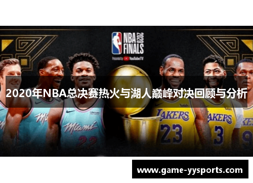 2020年NBA总决赛热火与湖人巅峰对决回顾与分析