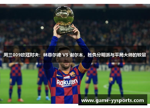 周三009欧冠对决：林菲尔德 VS 谢尔本，胜负分明派与平局大师的较量