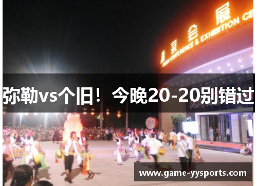 弥勒vs个旧！今晚20-20别错过