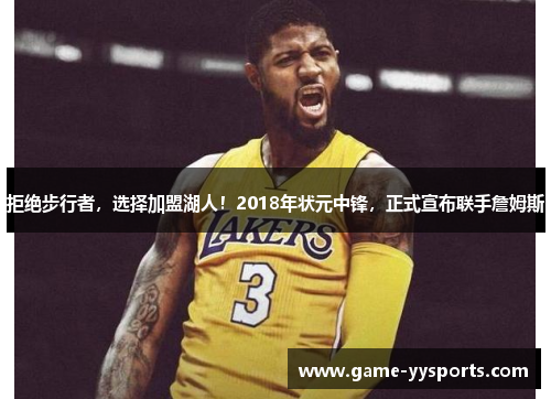 拒绝步行者，选择加盟湖人！2018年状元中锋，正式宣布联手詹姆斯