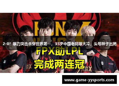 2-0！暴力突击杀穿世界第一，35岁中国老将爆大冷，头号种子出局