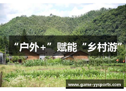 “户外+”赋能“乡村游”