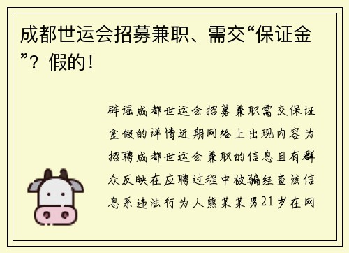 成都世运会招募兼职、需交“保证金”？假的！