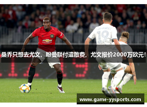 桑乔只想去尤文，盼曼联付遣散费，尤文报价2000万欧元！