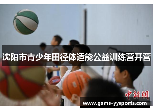沈阳市青少年田径体适能公益训练营开营