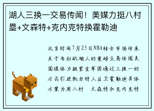湖人三换一交易传闻！美媒力挺八村塁+文森特+克内克特换霍勒迪