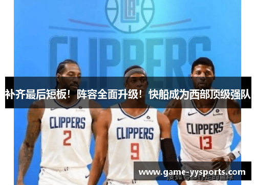 补齐最后短板！阵容全面升级！快船成为西部顶级强队