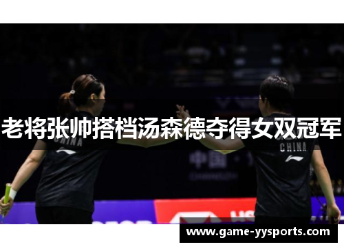 老将张帅搭档汤森德夺得女双冠军