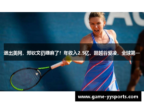 退出美网，郑钦文仍赚麻了！年收入2.5亿，超越谷爱凌，全球第一