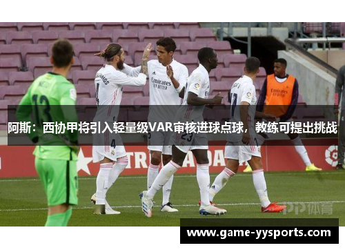阿斯：西协甲将引入轻量级VAR审核进球点球，教练可提出挑战
