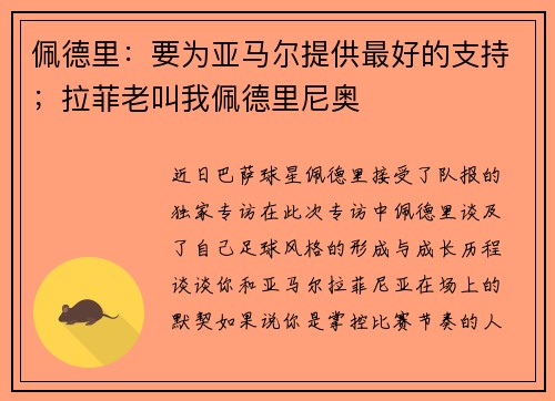 佩德里：要为亚马尔提供最好的支持；拉菲老叫我佩德里尼奥