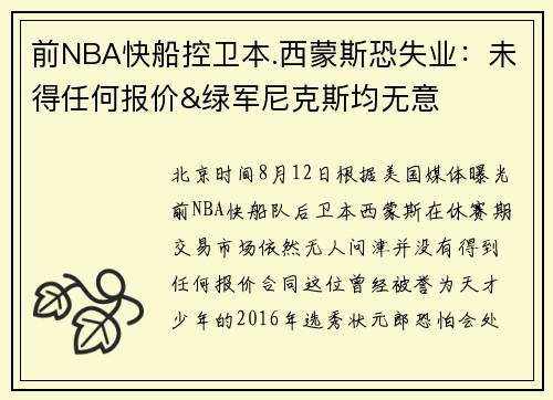 前NBA快船控卫本.西蒙斯恐失业：未得任何报价&绿军尼克斯均无意