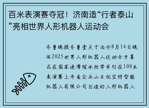 百米表演赛夺冠！济南造“行者泰山”亮相世界人形机器人运动会