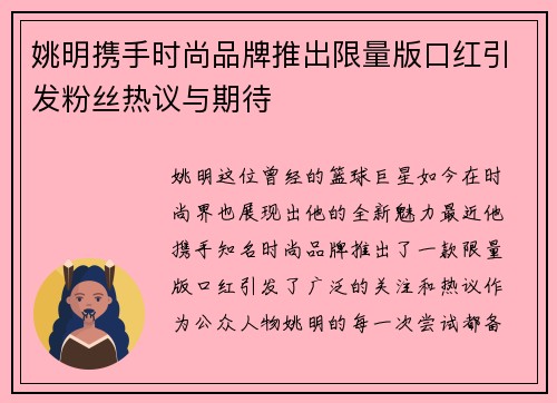 姚明携手时尚品牌推出限量版口红引发粉丝热议与期待