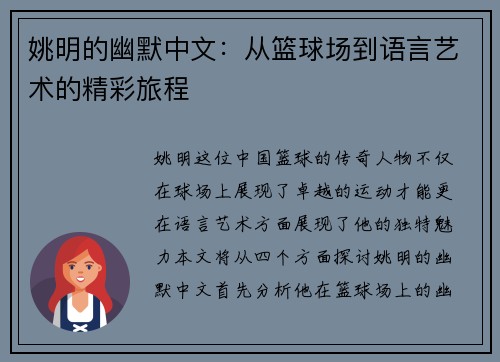 姚明的幽默中文：从篮球场到语言艺术的精彩旅程