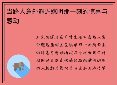 当路人意外邂逅姚明那一刻的惊喜与感动