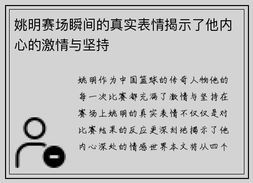 姚明赛场瞬间的真实表情揭示了他内心的激情与坚持
