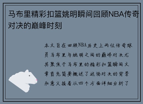 马布里精彩扣篮姚明瞬间回顾NBA传奇对决的巅峰时刻