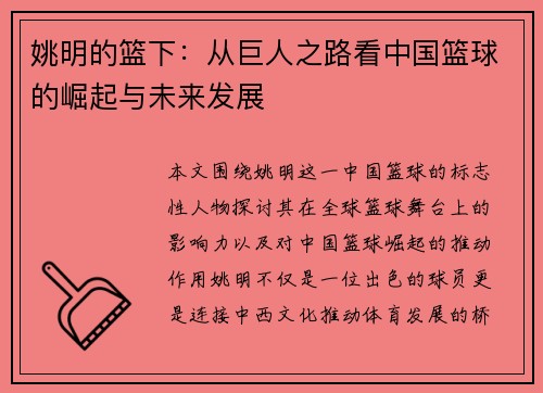 姚明的篮下:从巨人之路看中国篮球的崛起与未来发展 姚明的篮下:从巨人之路看中国篮球的崛起与未来发展